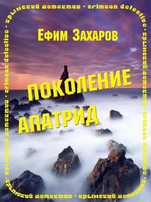 cover image of Поколение Апатрид